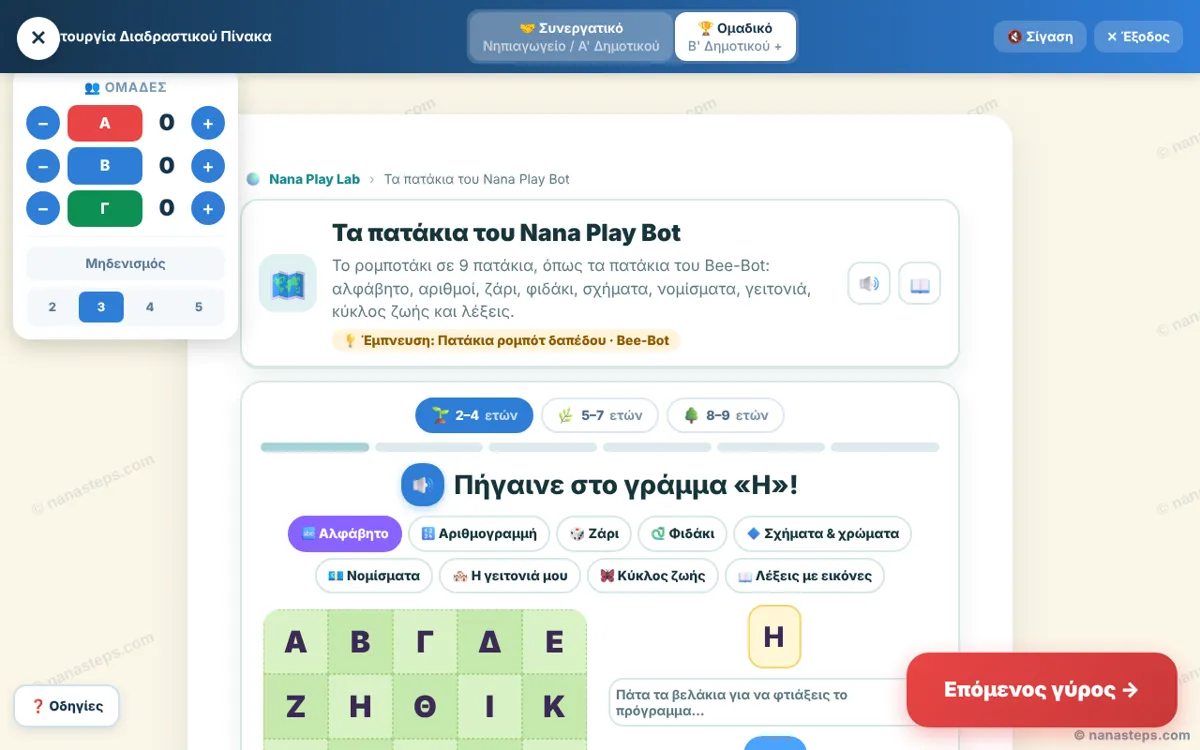 Πατάκι αλφαβήτου για το ρομποτάκι Nana Play Bot σε λειτουργία τάξης