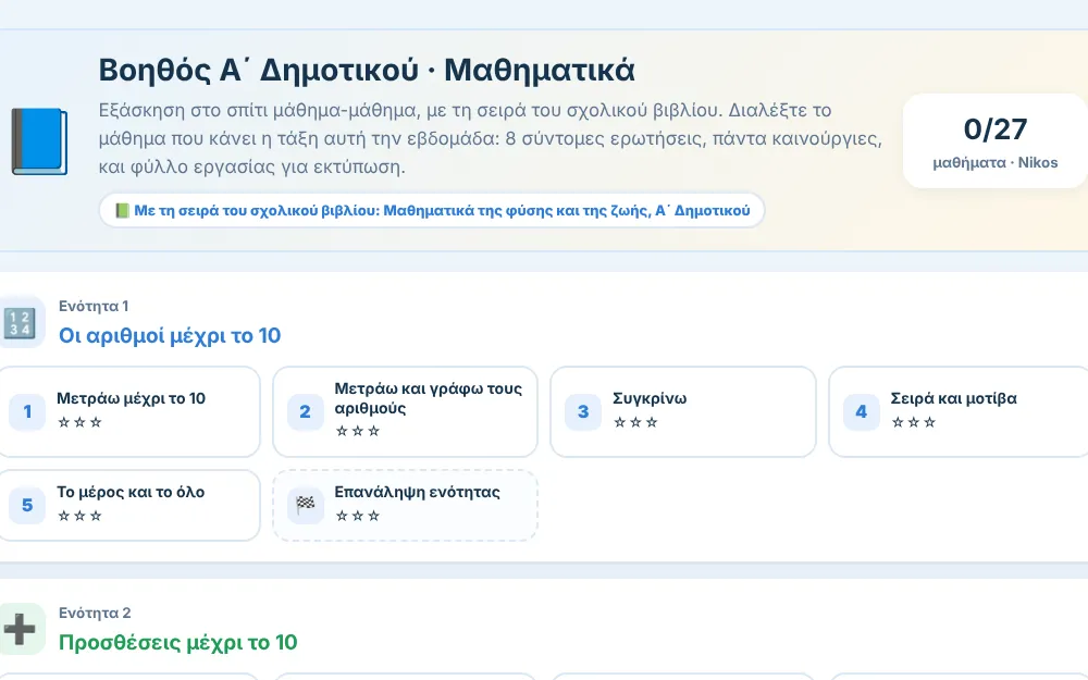 Ο Βοηθός Μαθηματικών Α΄ Δημοτικού του NanaSteps με τις ενότητες και τα μαθήματα